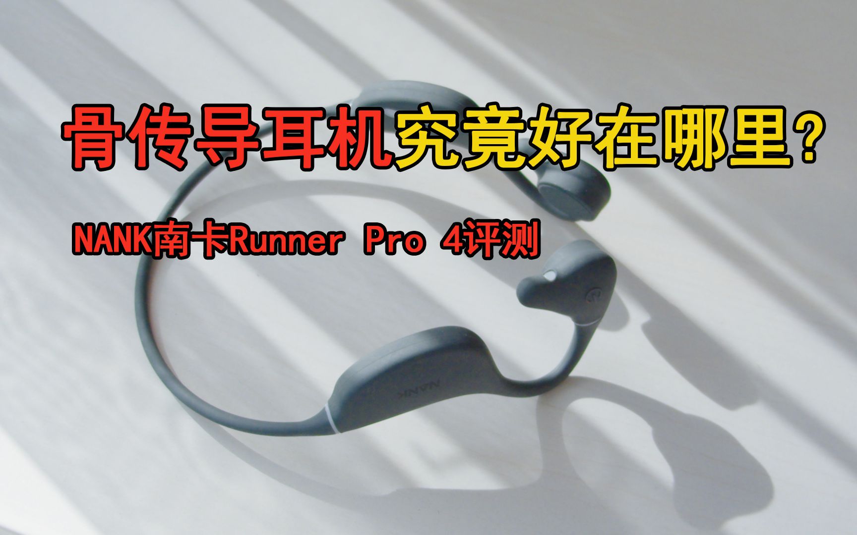 骨传导耳机到底好在哪里?NANK南卡骨传导耳机——Runner pro 4评测!哔哩哔哩bilibili