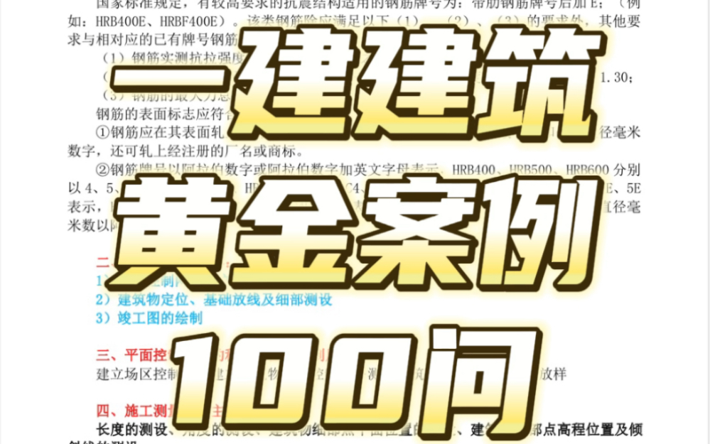 [图]一建建筑龙炎飞黄金案例分析100问，涵盖80%考点，0基础吃透也能100+