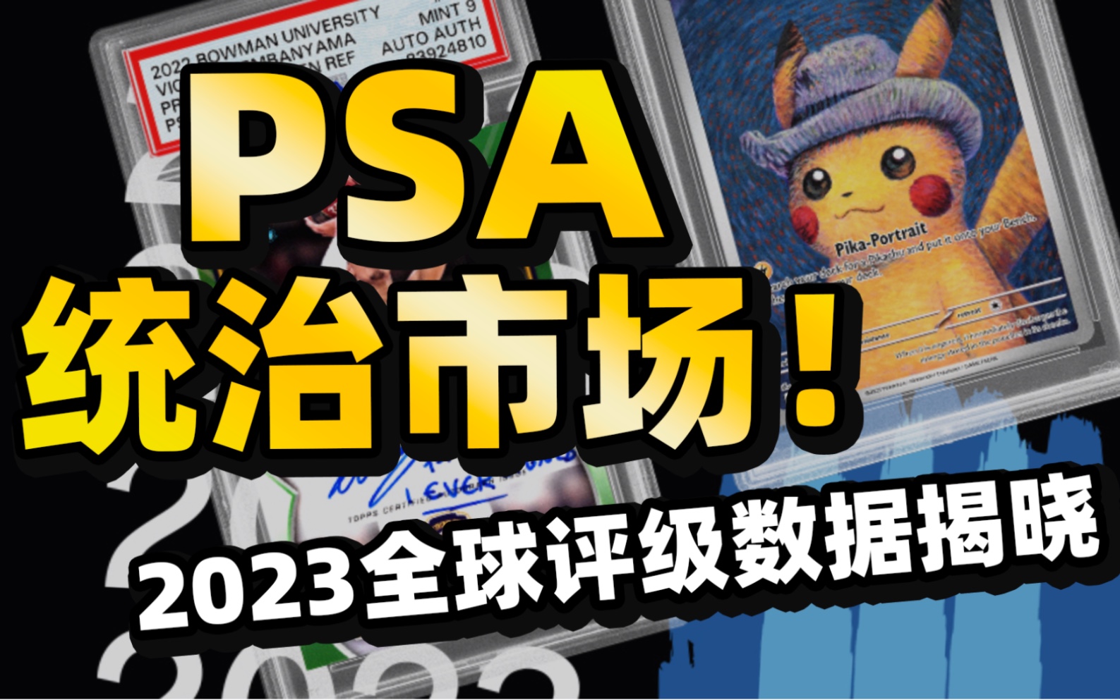 PSA统治市场!2023全球评级数据揭晓.