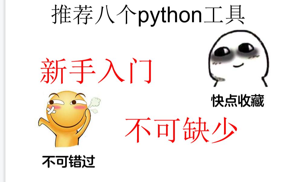 推荐八个Python工具 新手入门 收藏必备哔哩哔哩bilibili