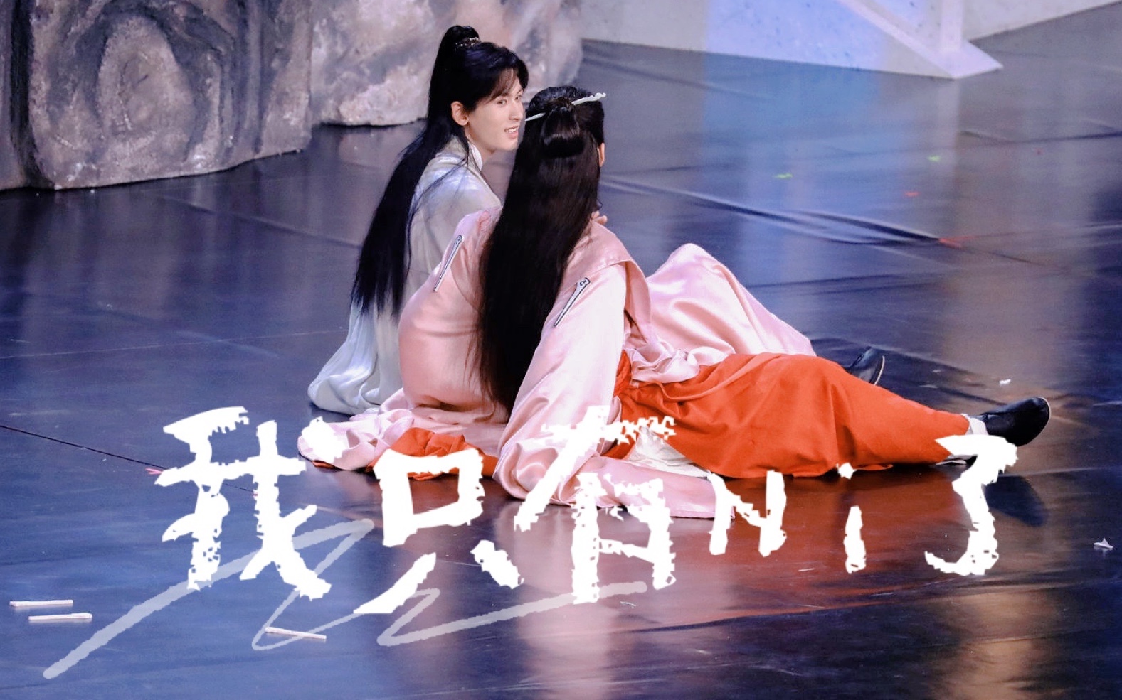 张哲瀚龚俊山河令演唱会之我的眼里都是你