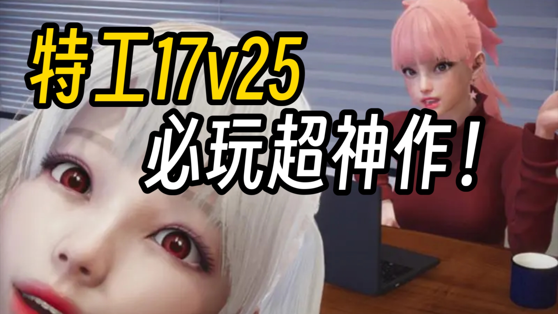 [图]【双端直装/全存档】特工17v25 安卓➕PC➕存档➕完美中文版