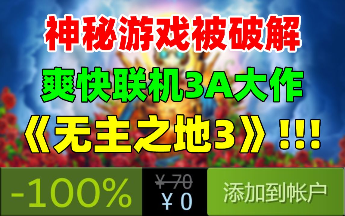 EPIC神秘游戏被破解!或为3A联机大作《无主之地3》!原价195元!一款超爽快的射击神作| 职业选手称《使命召唤关19:现代战争2》很糟糕哔哩哔哩...