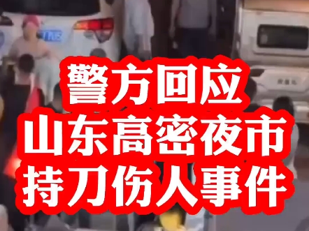 [图]警方回应山东高密夜市持刀伤人事件 8月28日，#山东高密市  小康河夜市发生一起伤人事件。高密市公安回应：伤人者已被采取刑事强制措施，伤者已送医。