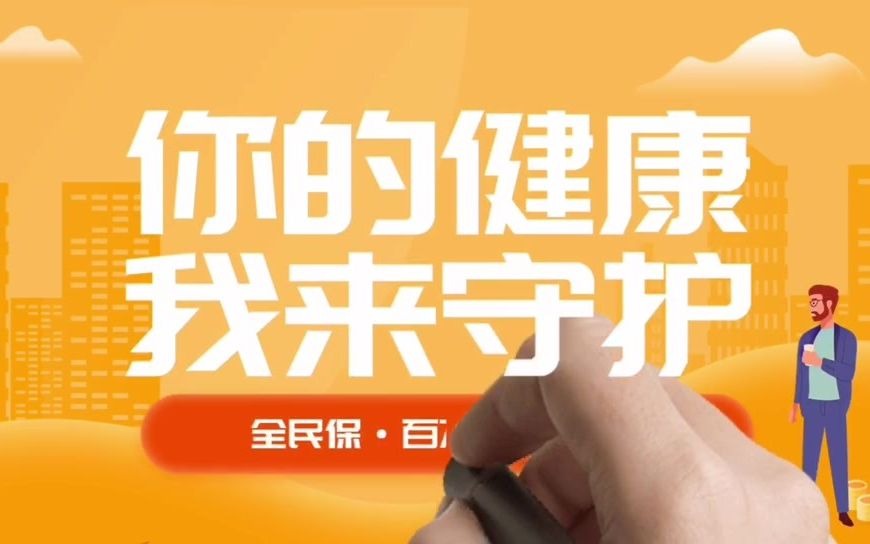 活动作品给社保再上一份保险全国可投的城惠保