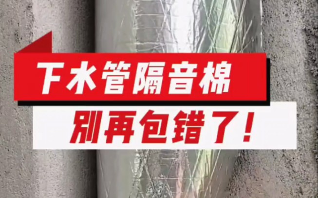 下水管隔音棉和保温棉别再傻傻分不清楚了,买的时候注意这两点哔哩哔哩bilibili