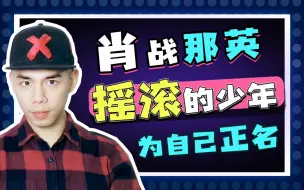 Download Video: 【叶楼说】用歌声为自己正名！理科男看［完美生活］的反应