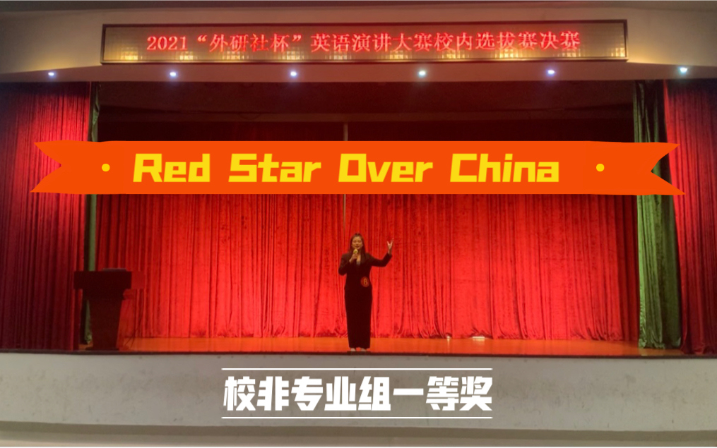 Red Star Over China |外研社杯校园选拔赛非专业组一等奖 | 出征省赛!哔哩哔哩bilibili