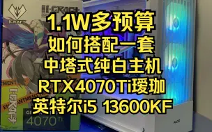 Download Video: 帮粉丝组装的一台1.1W多预算的英特尔I5 13600KF搭配铭瑄4070TI瑷珈的电脑白色主题电脑主机 来看看效果如何吧