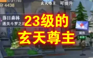 Download Video: 【魂师对决：23级的玄天尊主】