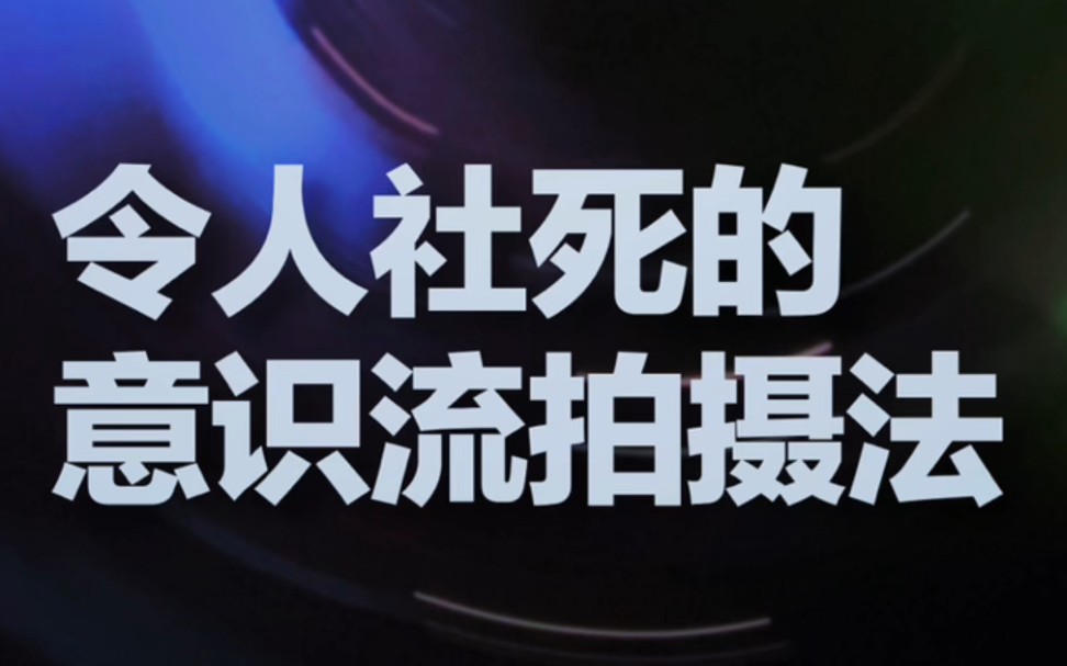 50个手机拍摄小创意|手机摄影|零基础学摄影哔哩哔哩bilibili