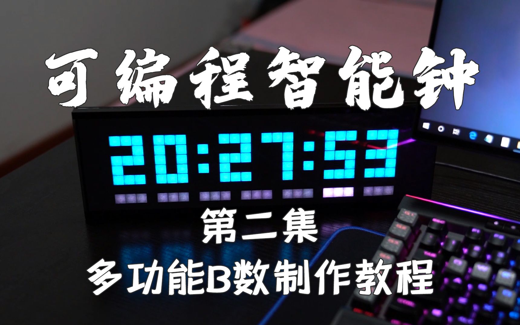 【熊猫】可编程智能时钟 多功能B数显示器制作教程 第二集 调试功能安装外壳(B站粉丝数显示器 类似LaMetric )哔哩哔哩bilibili