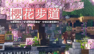 Download Video: 【我的世界建筑】超99%绝美樱花步道附存档!《威利安》第3期-上！中世纪建筑群，樱花林、咖啡厅、游客服务中心、矿道、街景、工业