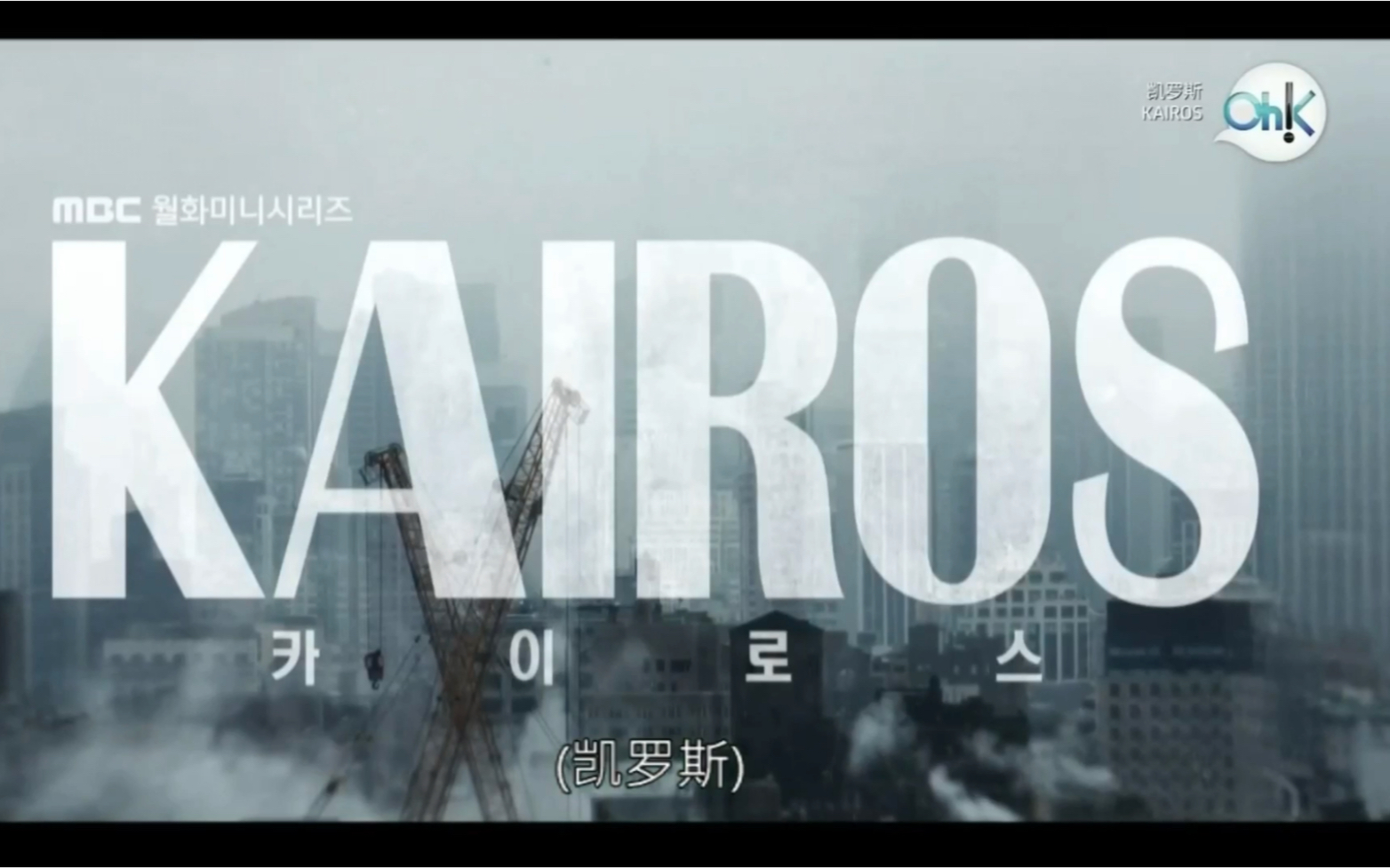 [图]Oh！K台（21年5月31日）播出韩剧《Kairos/空洞/化时为机》国语片段预告