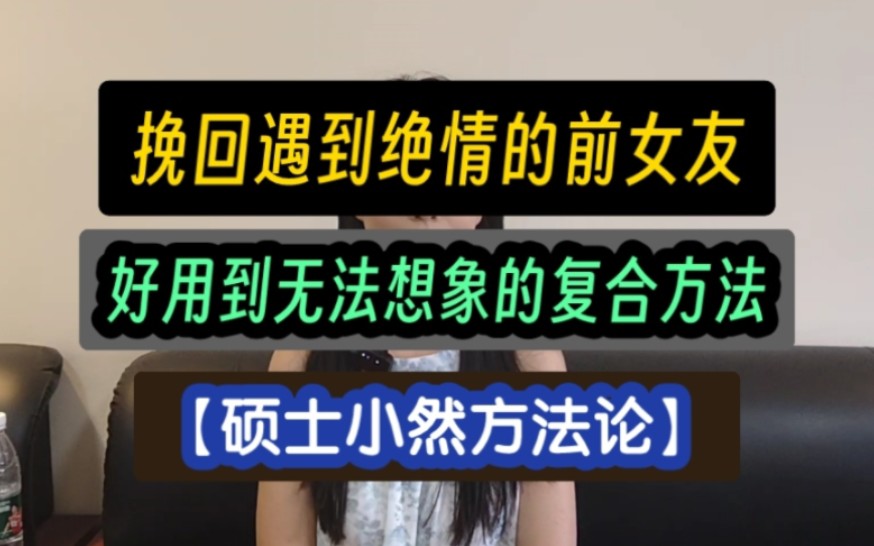 快速挽回女友方法成功率99%【硕士小然方法论】快速挽回分手女友 挽回女友攻略 挽回前女友要做什么 和女朋友分手了,怎么挽回前女友 怎么挽回前任挽回...