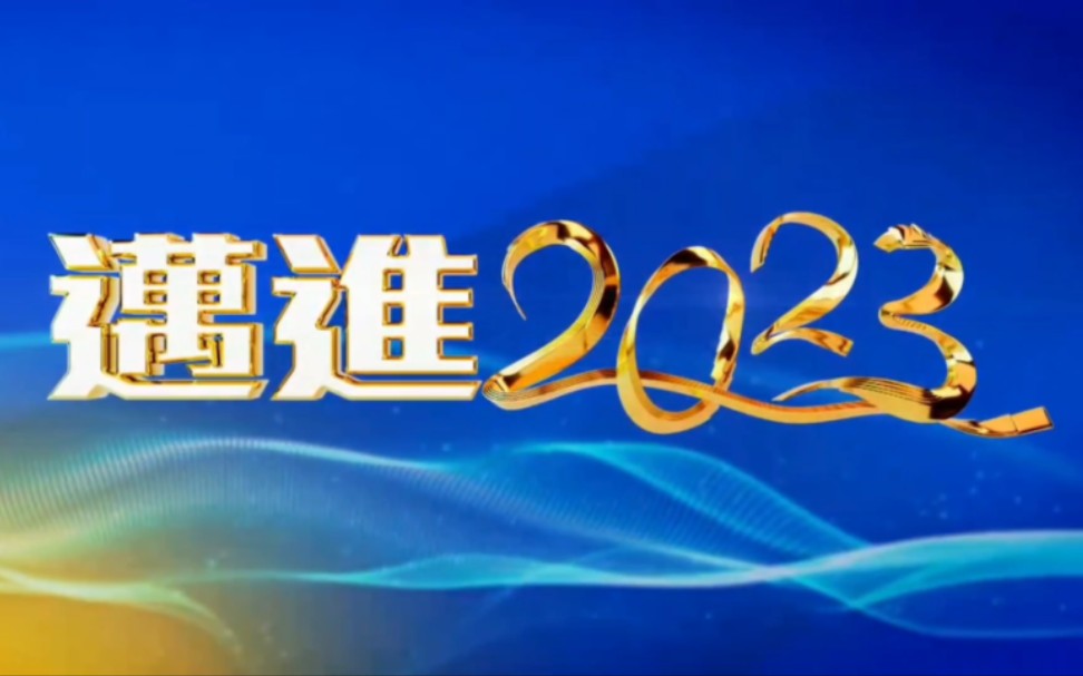 【放送文化】凤凰卫视20222023跨年直播《迈进2023》节选哔哩哔哩bilibili