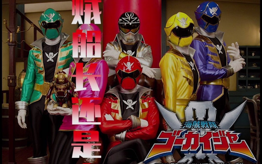 【海贼战队】海贼战队豪快者高清竖屏_哔哩哔哩 (゜-゜)つロ 干杯