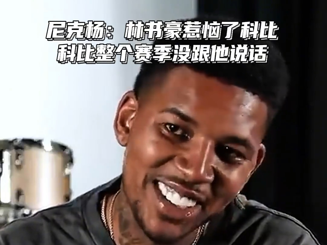 尼克杨:林书豪惹恼了科比,科比整个赛季没跟他说话!