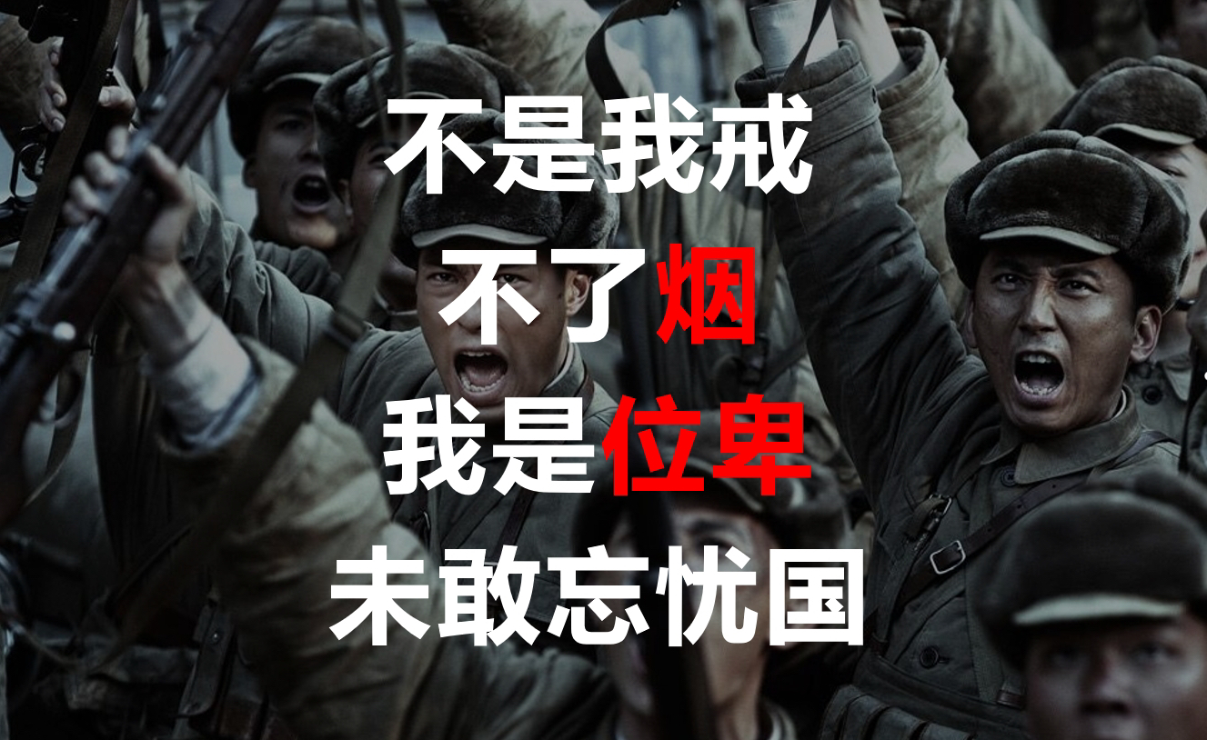是位卑未敢忘忧国.我抽的不是烟!是天下兴亡匹夫有责!