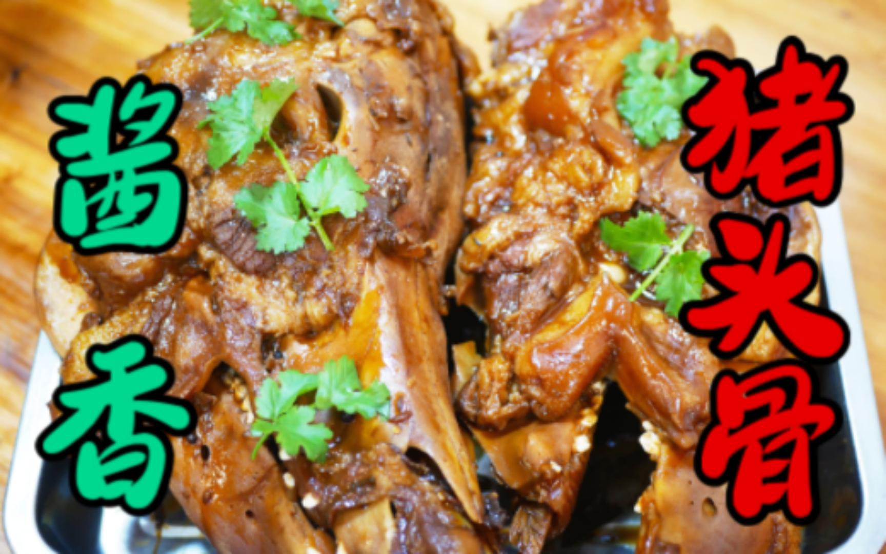 广东厨房佬分享"酱香猪头骨"的市井做法,香气逼人滋味十足!