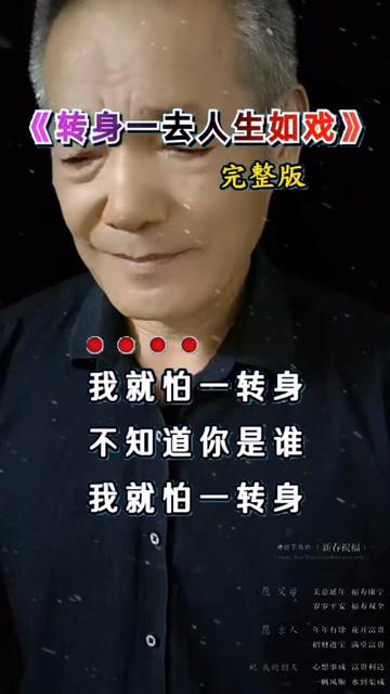 [图]转身一去，人生如戏，幕起幕落间，演绎着悲欢离合，那匆匆的背景，如同舞台上的谢幕，留下的是无尽的感慨与伤痛