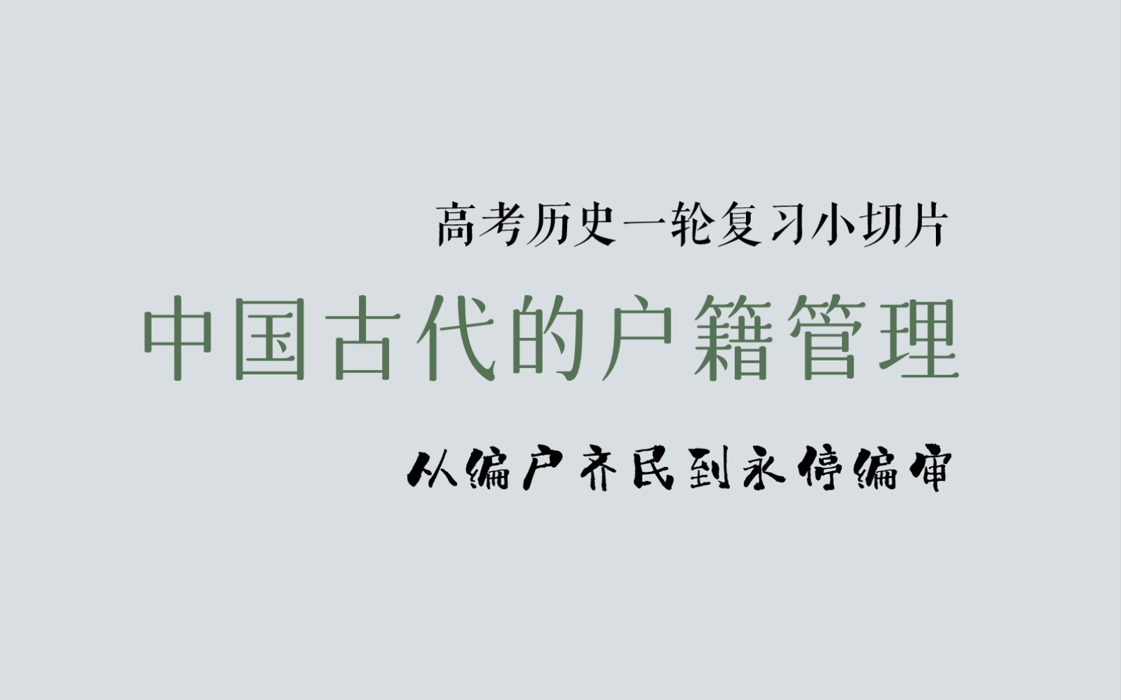 [图]中国古代的户籍管理（编户齐民/土断/大索貌阅/主客户/诸色户计/鱼鳞图册/一条鞭法/摊丁入亩/永停编审）高考历史一轮复习小切片