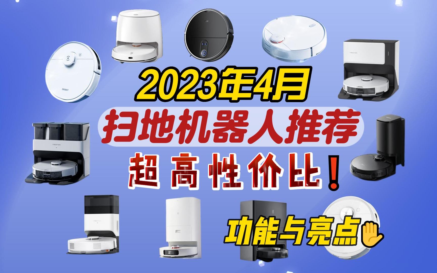 【干货扫地机】2023年4月扫地机器人推荐,全价位17款扫地机器人强强对比!(石头/科沃斯/追觅/云鲸/米家/360哪个品牌的扫地机器人性价比高?)买前必...