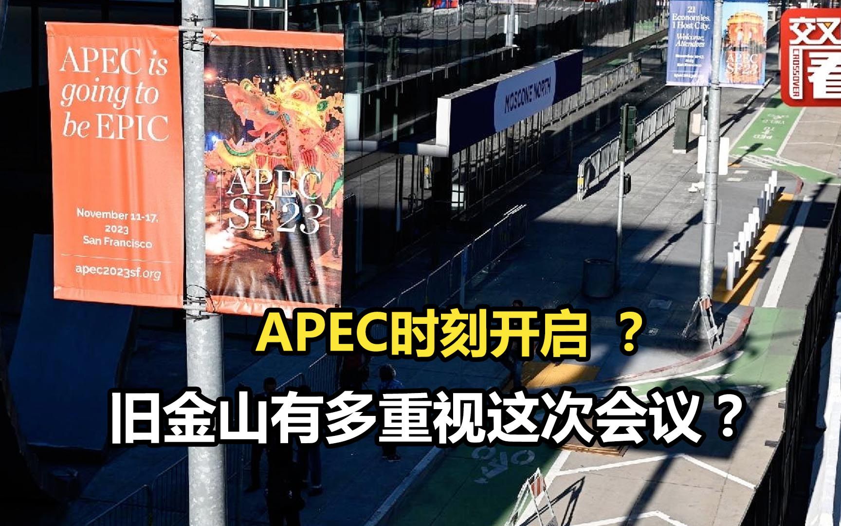 APEC时刻开启!旧金山有多重视这次会议?哔哩哔哩bilibili