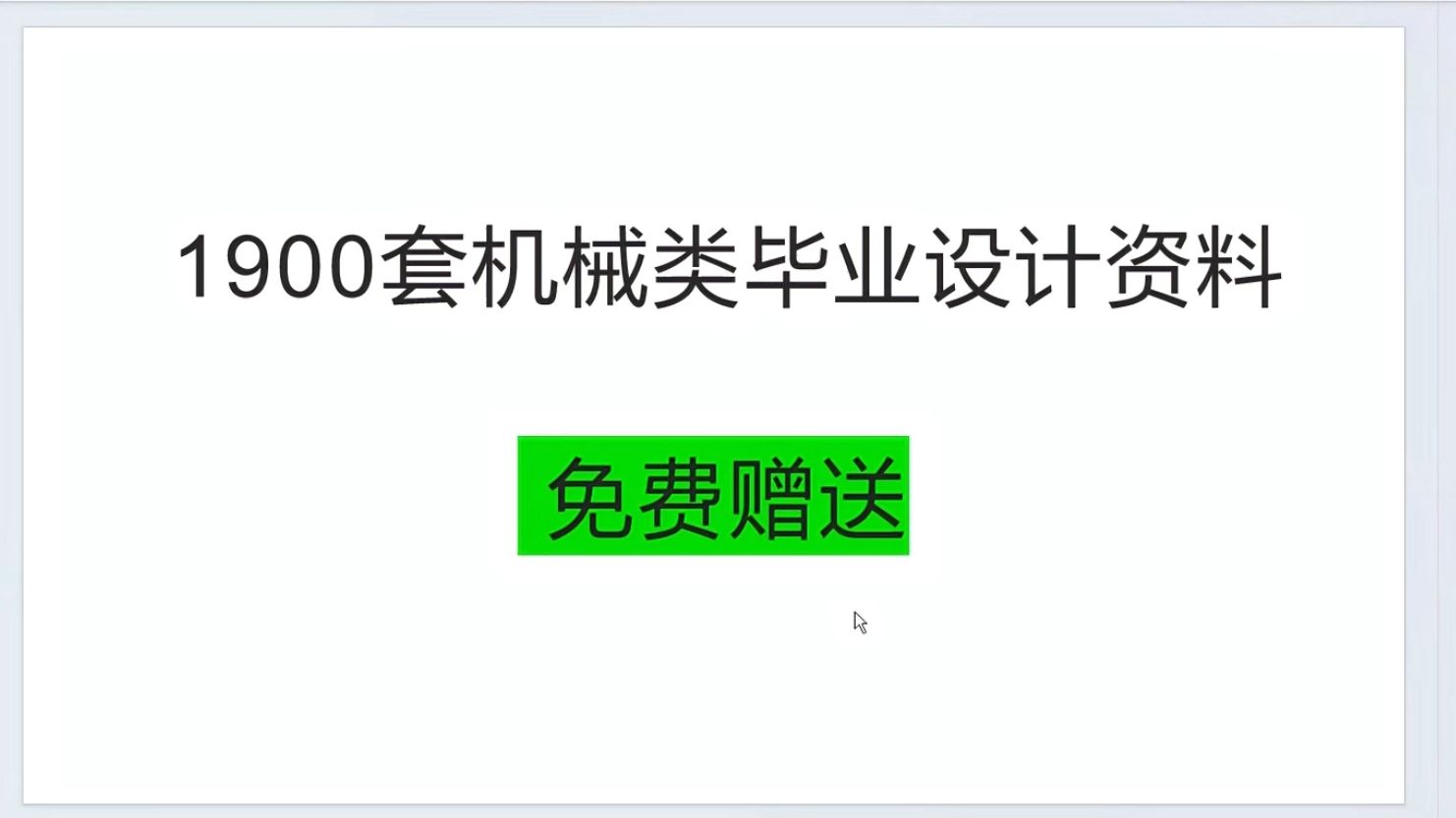 机械类毕业设计1900多套 全部图纸+论文稿件+开题报告 打包带走哔哩哔哩bilibili