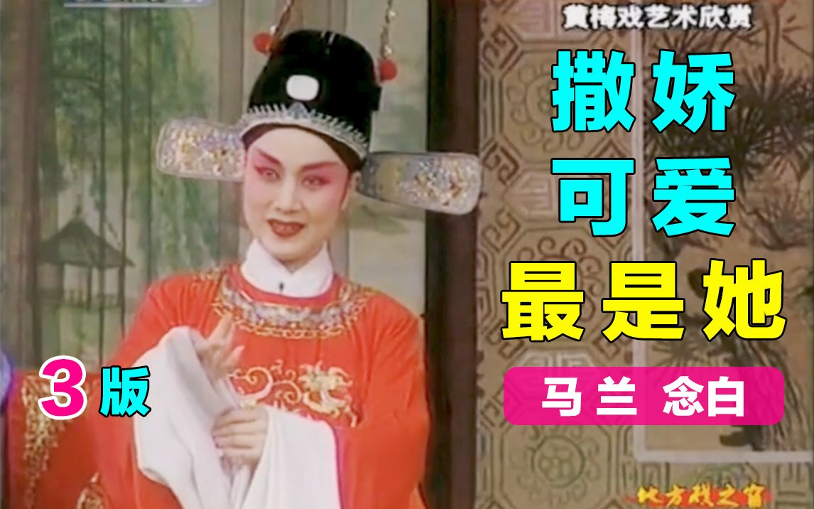 [图]【黄梅戏.女驸马】状元府～3版《怎么连素珍妹妹你都认不出来了》马兰