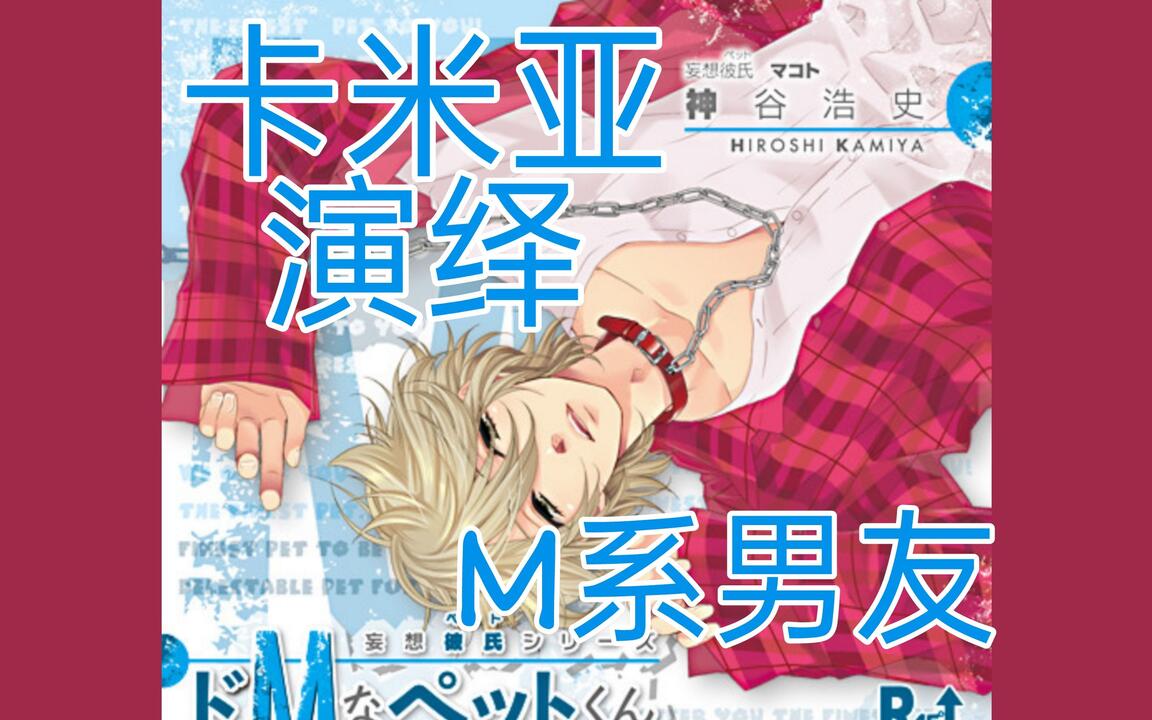 乙女抓/熟】妄想彼氏ドMなペットくん](声：神谷浩史）_哔哩哔哩_bilibili