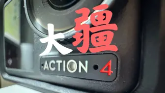 下载视频: 【开箱】降价后的DJI Action4——只要价格够低就没有缺点！Unbox casually~