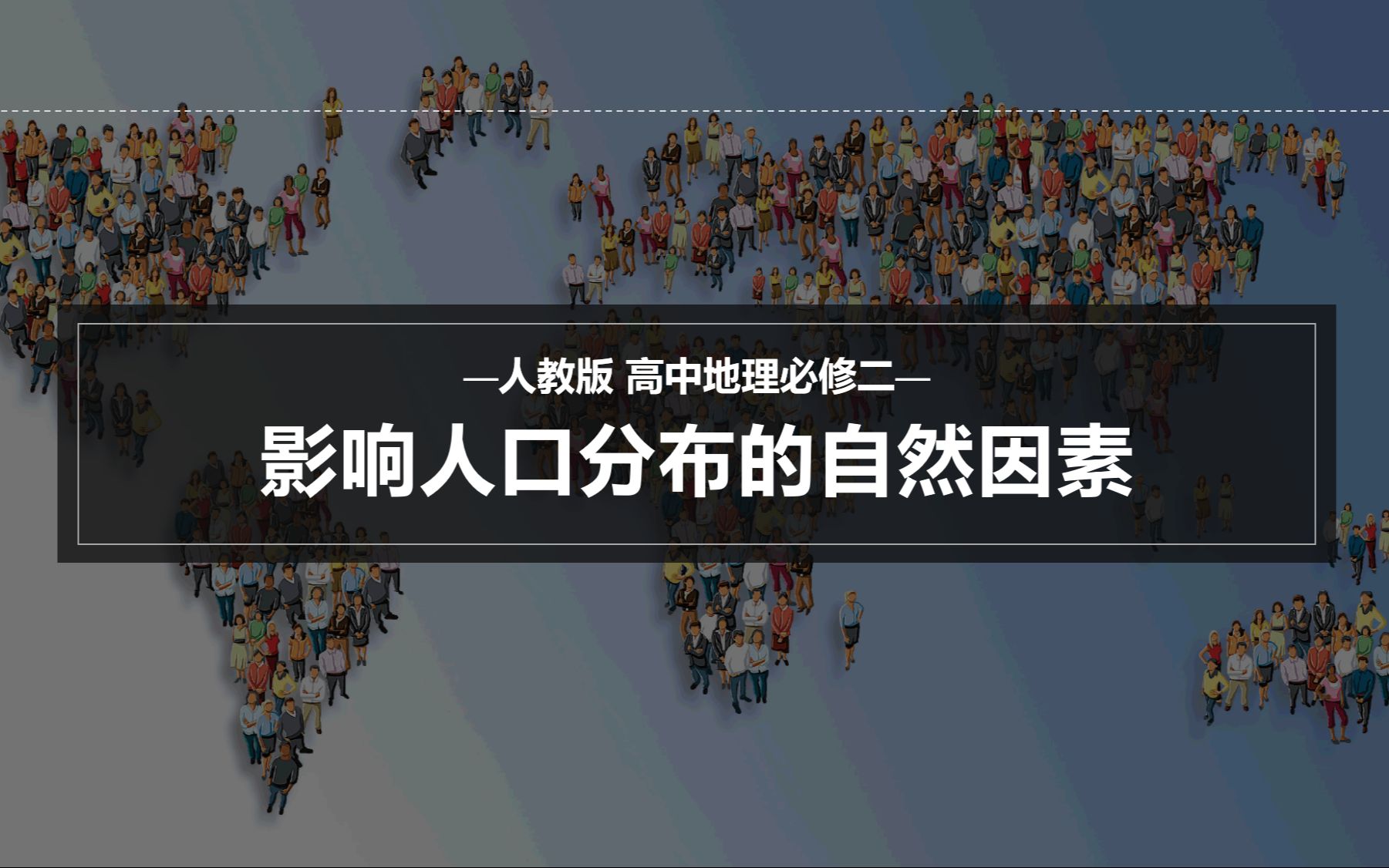 研究生阶段第一次磨课影响人口分布的自然因素哔哩哔哩bilibili