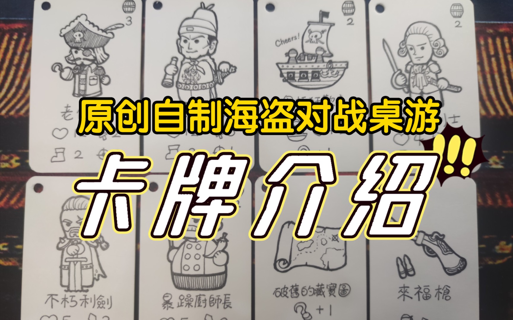 【原创自制桌游】pirate war卡牌效果展示它来了!