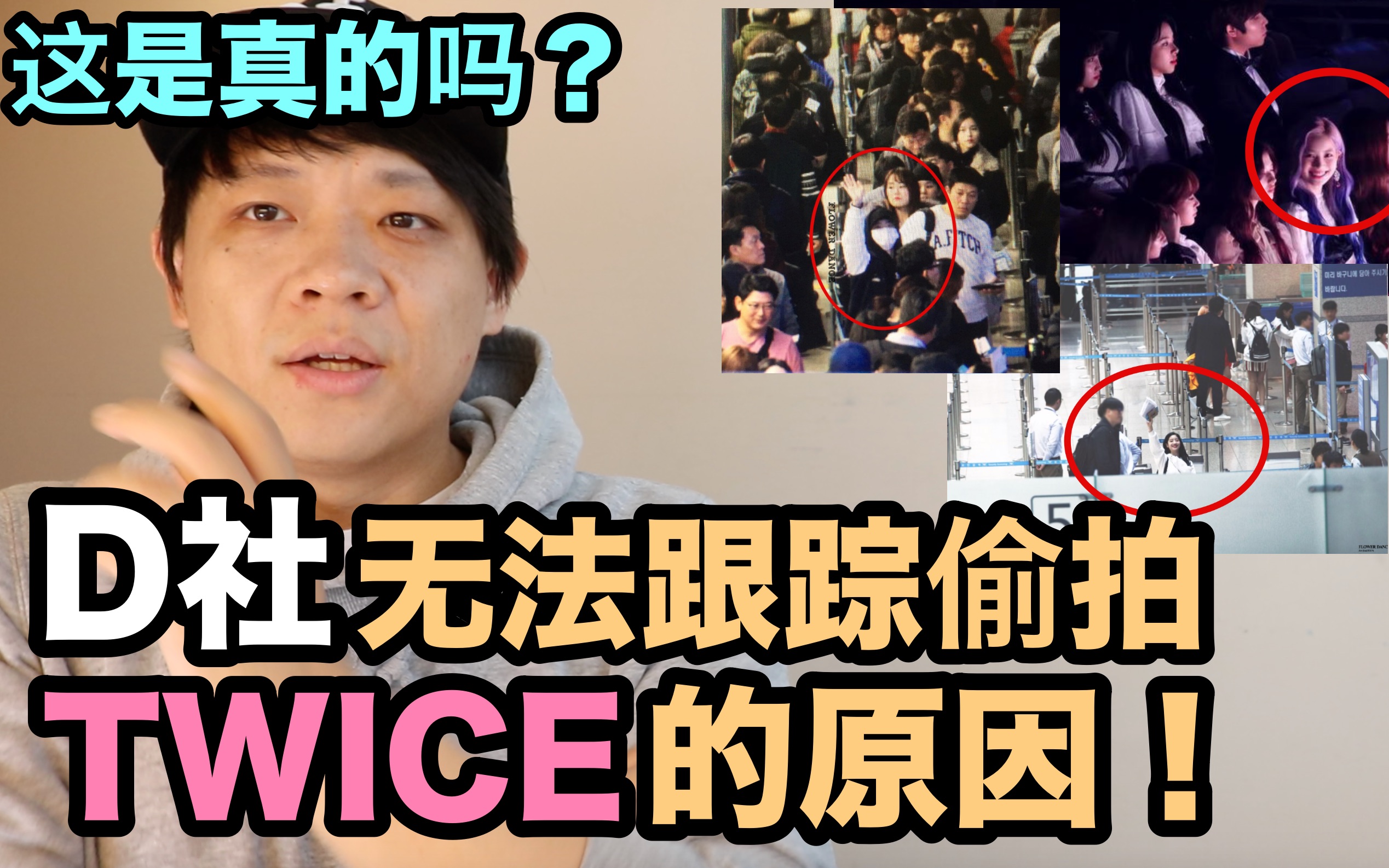 D社 无法跟踪偷拍 TWICE 的原因!这是真的吗? | DenQ哔哩哔哩bilibili