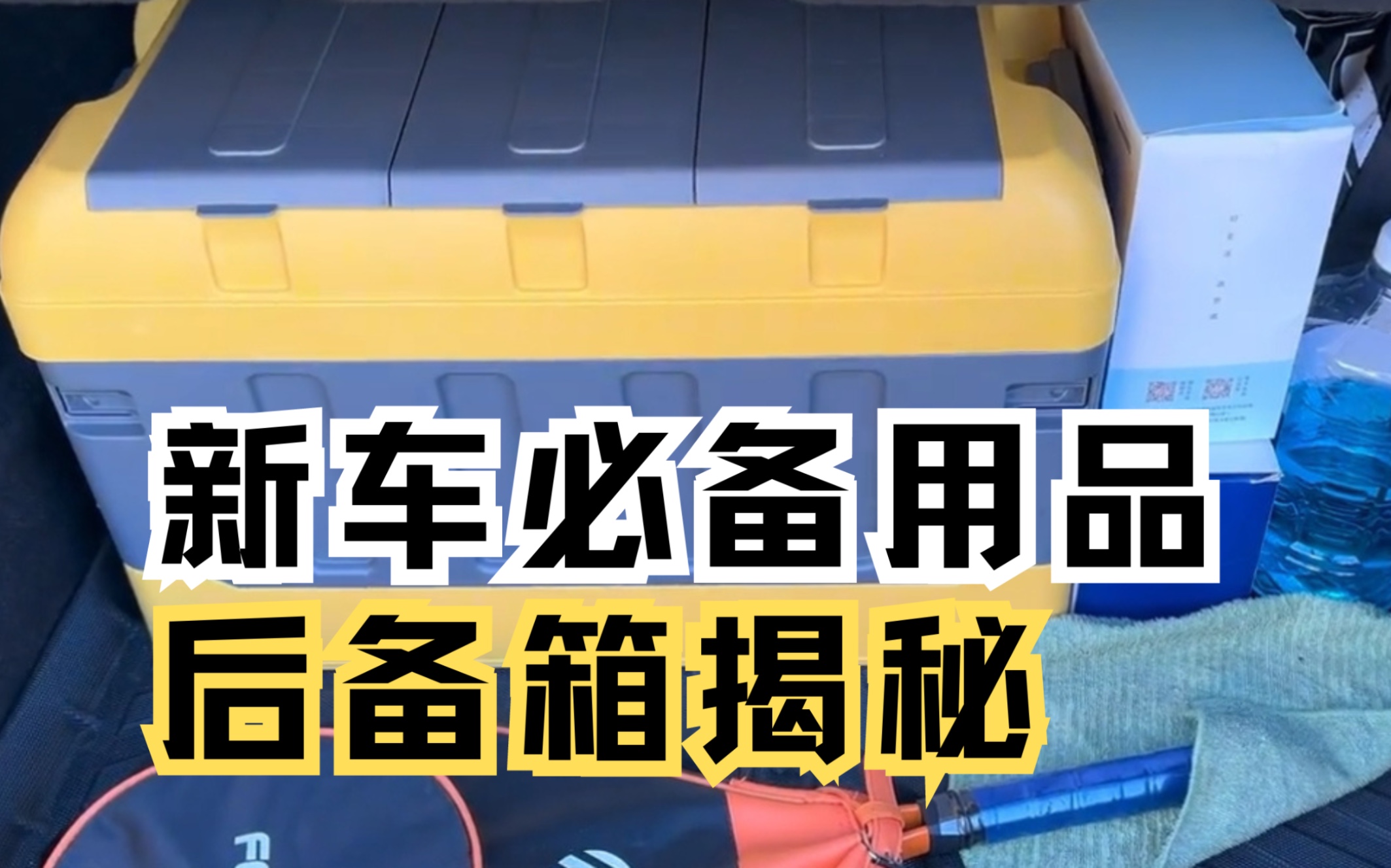 后备箱放这些东西多吗?件件是刚需,后备箱大揭秘#后备箱储物箱 #收纳整理 #汽车用品 #车主必备 #后备箱哔哩哔哩bilibili