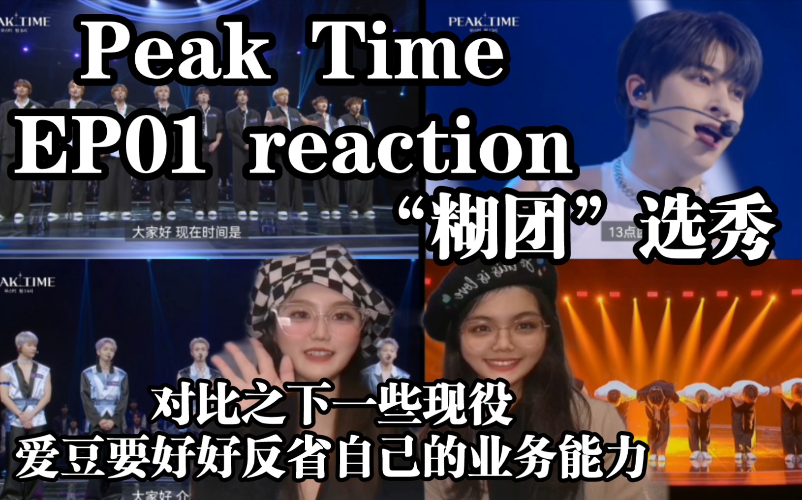 【Peak Time EP01(上)reaction】一档吸精的选秀不应该是靠麦麸,而是实力.原来爱豆live可以这么稳!爱豆们都要好好反省自己的业务能力……哔哩哔...