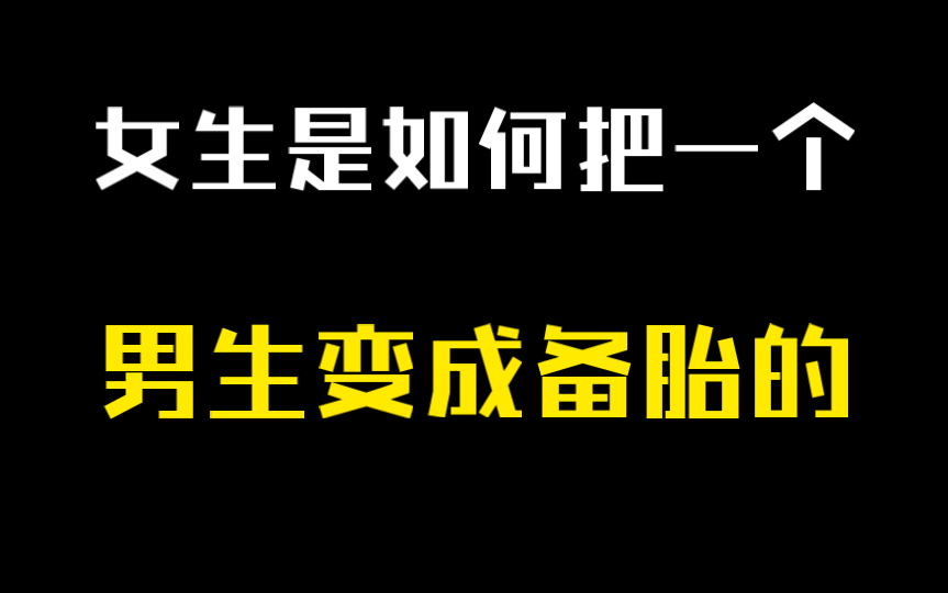 女生是如何一步步把一个男生变成备胎的哔哩哔哩bilibili