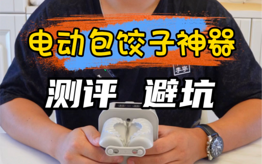 测评这款电动包饺子神器号称一分钟能包200个,真的假的?哔哩哔哩bilibili