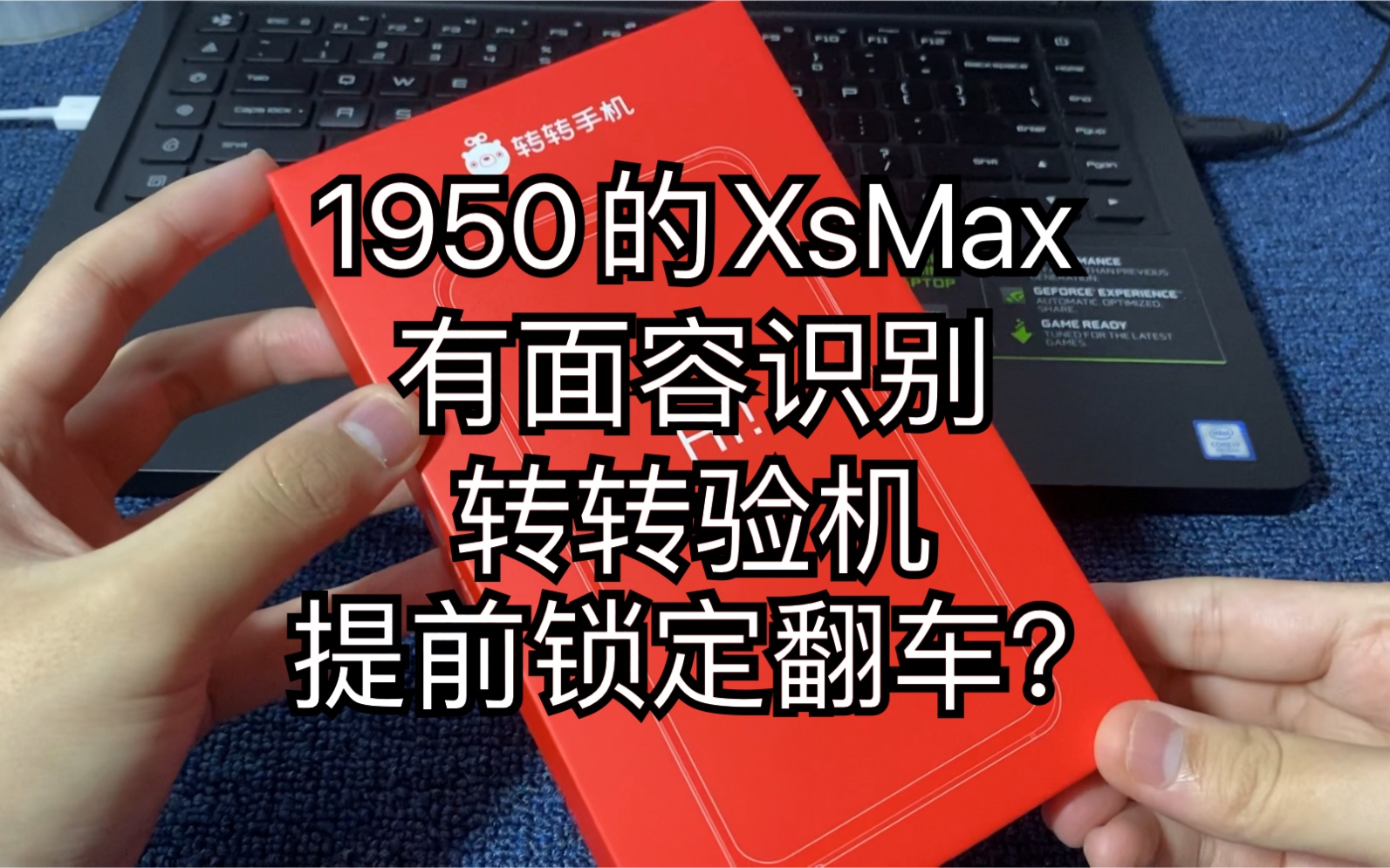 转转验机开箱,1950元的苹果XsMax有面容哔哩哔哩bilibili