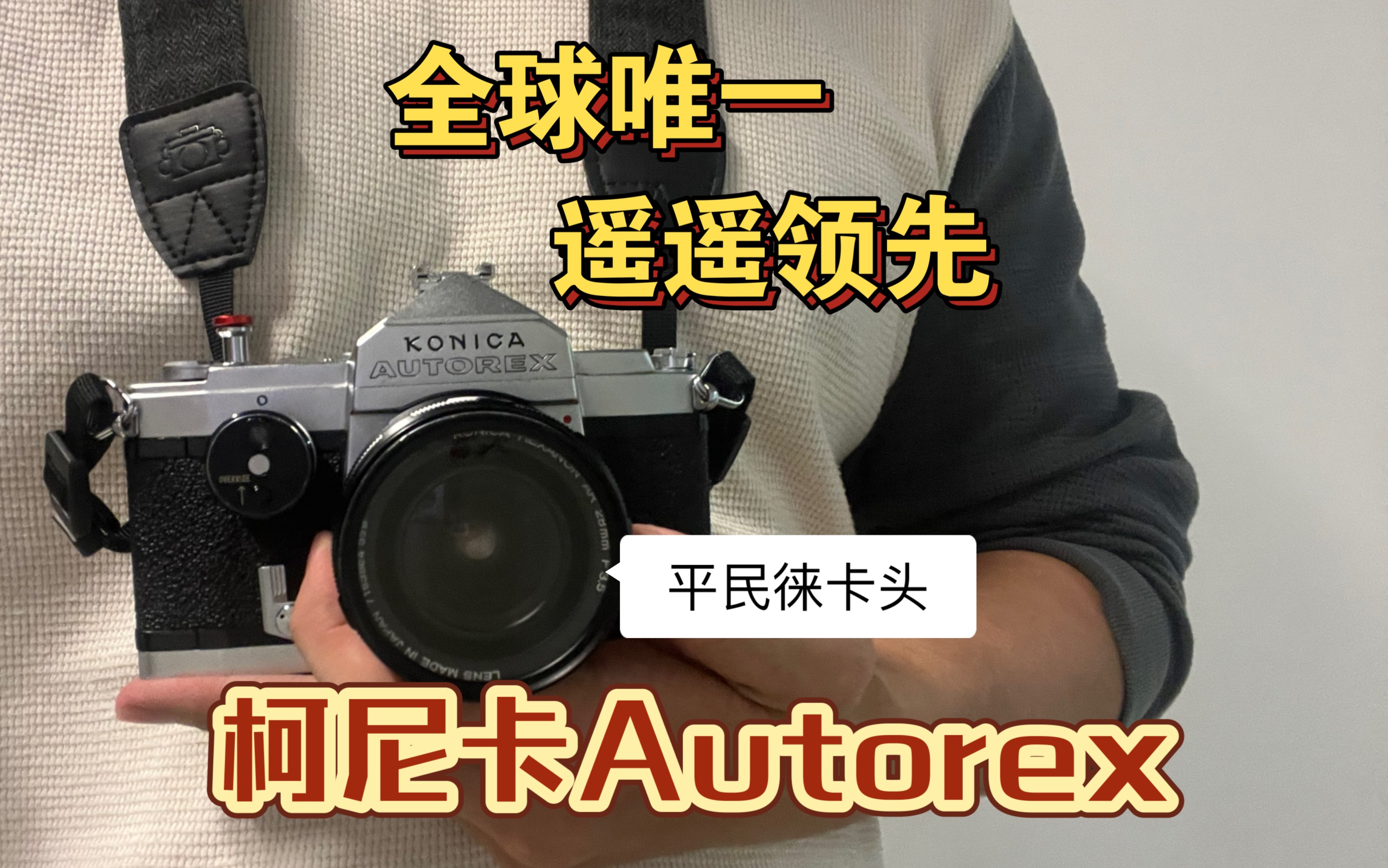 柯尼卡autorex 全幅+半幅 | 全球唯一 可切换 | 平民莱卡 镜头HEXANON哔哩哔哩bilibili