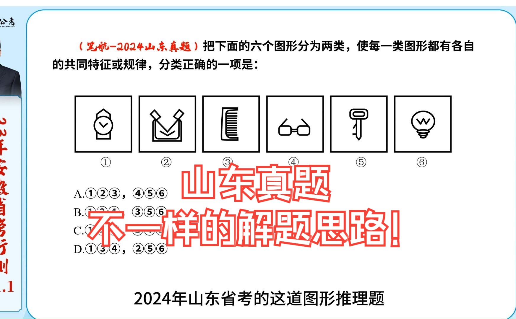 【圖形推理】山東真題,不一樣的解題思路!