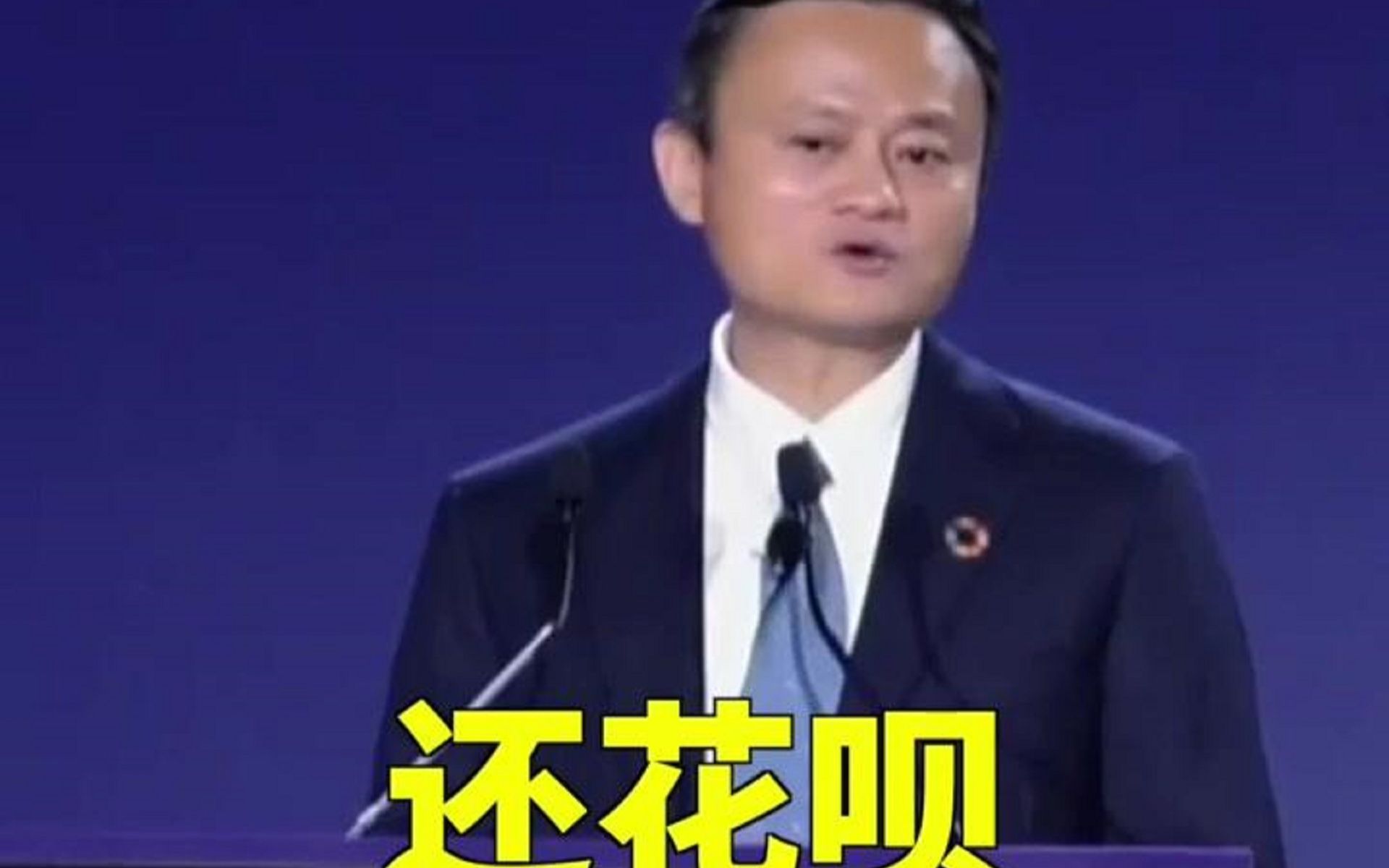 马云 在2019全球女性创业大会上说,女性还花呗是最快的@抖音小助手