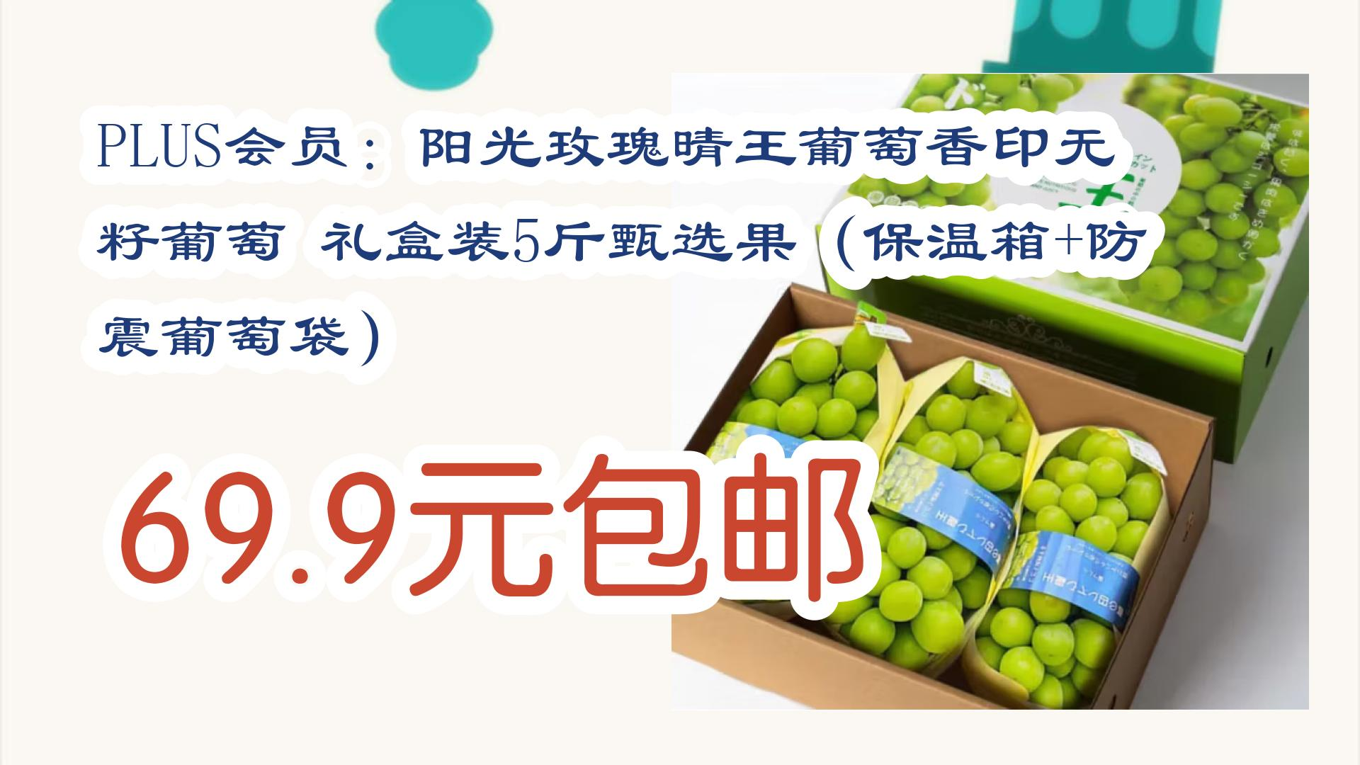 plus会员:阳光玫瑰晴王葡萄香印无籽葡萄 礼盒装5斤甄选果(保温箱