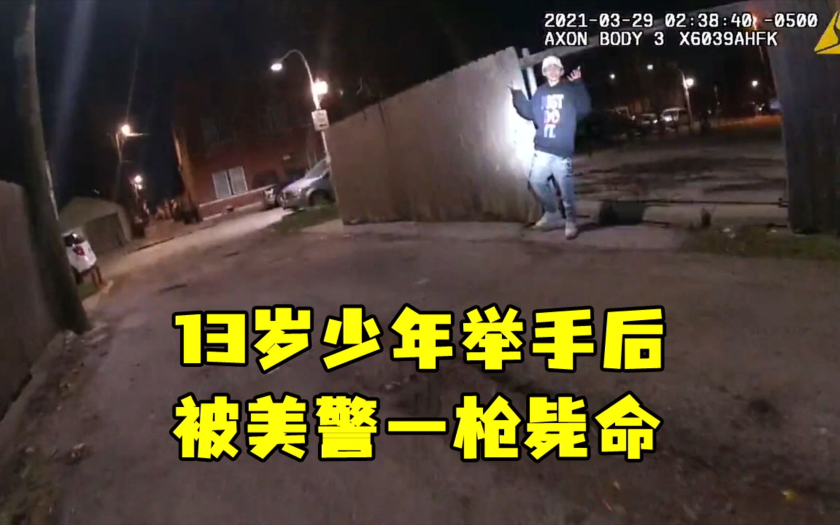 “站住!举起手来!”13岁少年照做后被美警一枪毙命哔哩哔哩bilibili