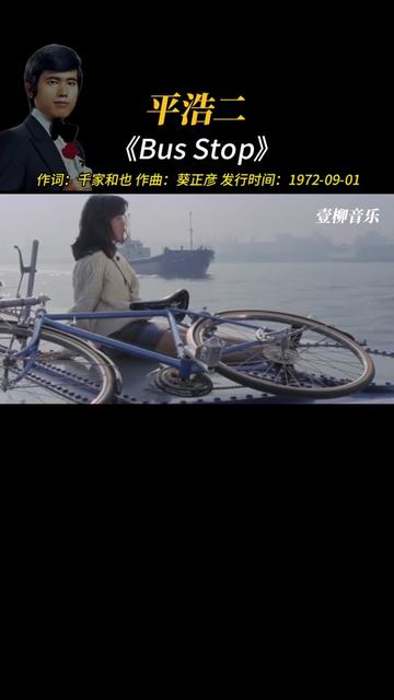 平浩二《Bus Stop》 是平浩二于1972年9月1日(昭和47年)发行的第七张单曲.这首歌成为他出道第三年的第一首热门歌曲,并成为他的代表歌曲.《巴士...