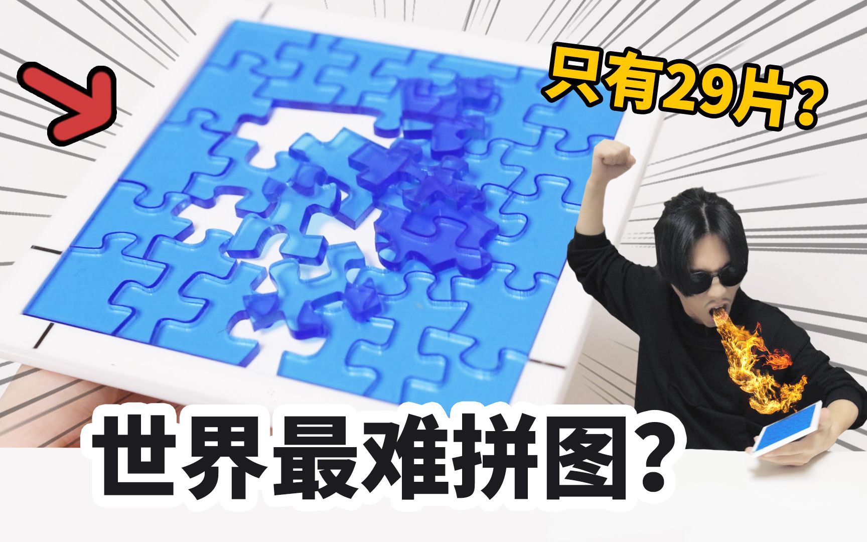 世界最难拼图就这只有29片到底有多难多久能完成拼了5分钟就有点想