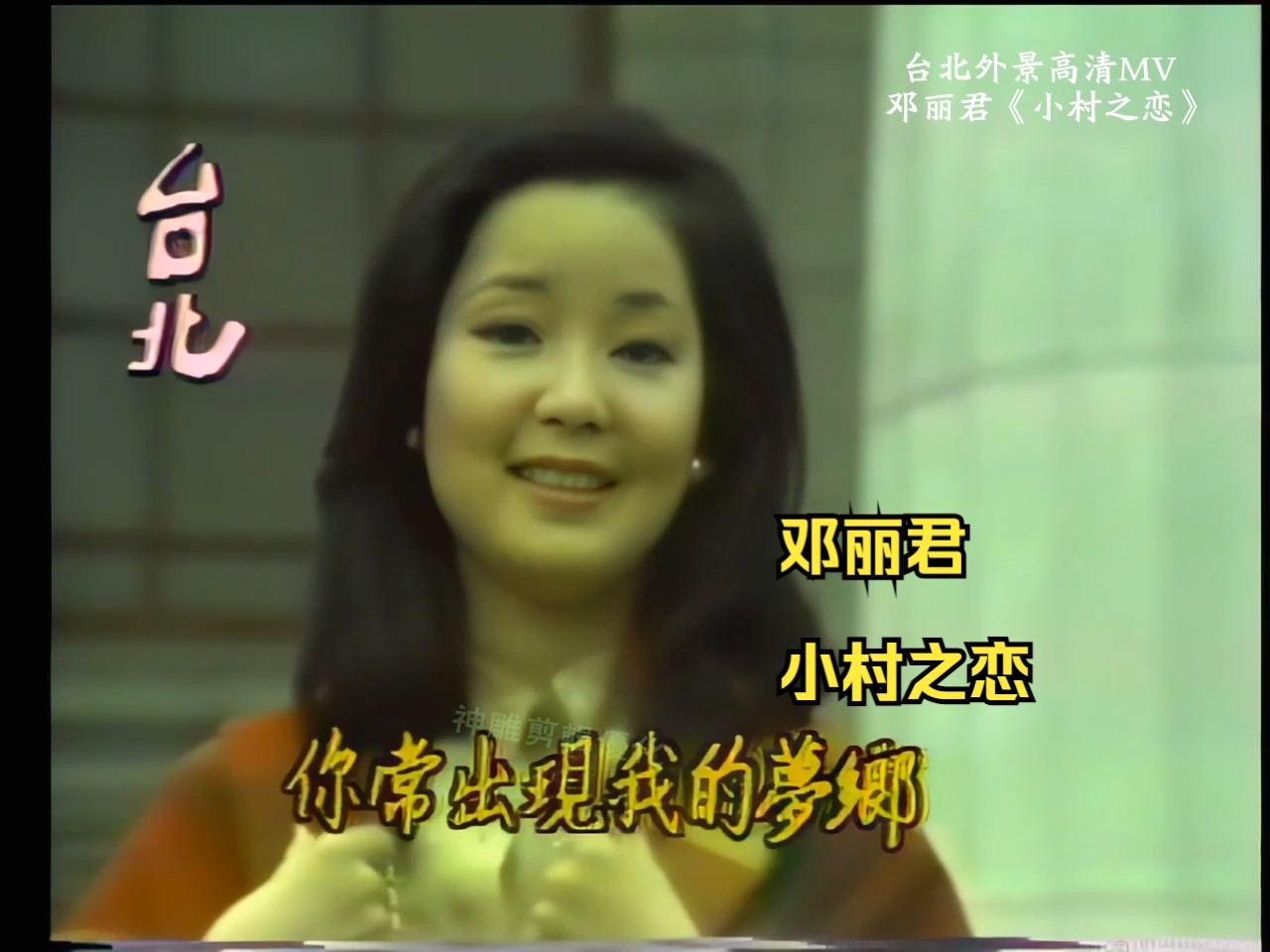 邓丽君 1978台北外景高清MV 《小村之恋》哔哩哔哩bilibili