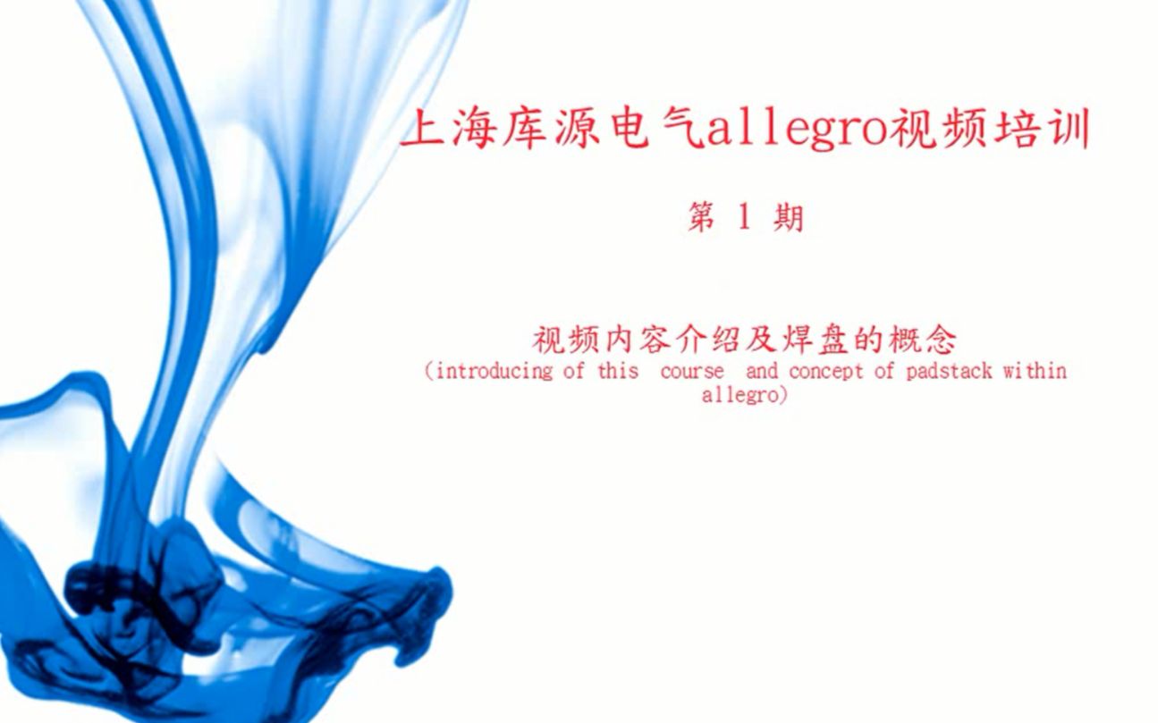 上海库源电气Cadence Allegro视频教程第哔哩哔哩bilibili