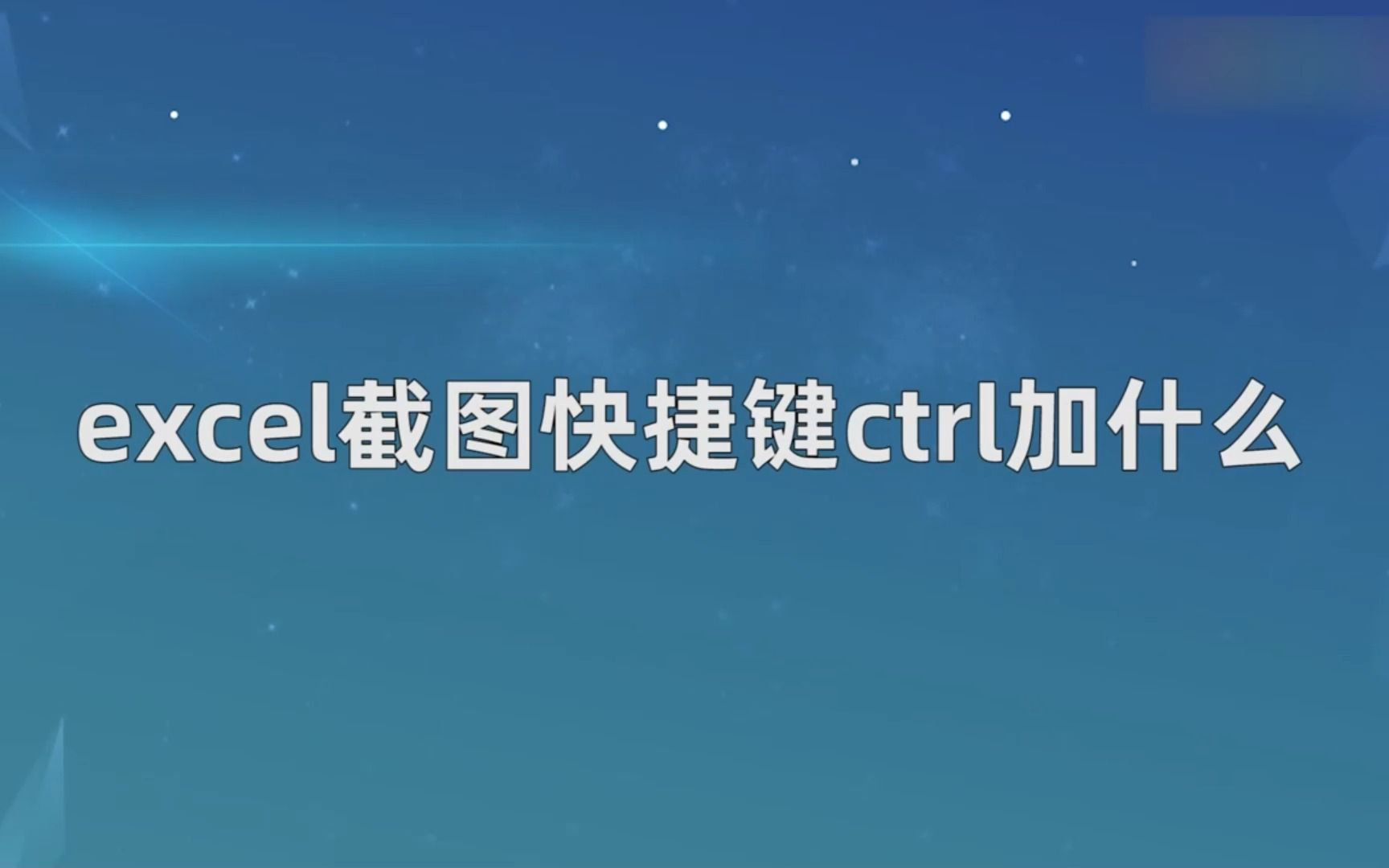 excel截图快捷键ctrl加什么?excel截图快捷键ctrl哔哩哔哩bilibili